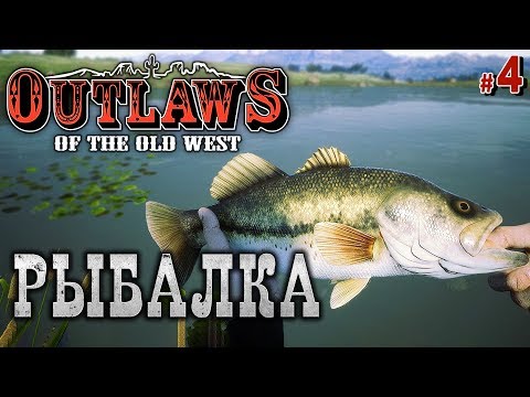 Видео: Outlaws of the Old West #4 🐎 - Ковбойская Рыбалка - Выживание