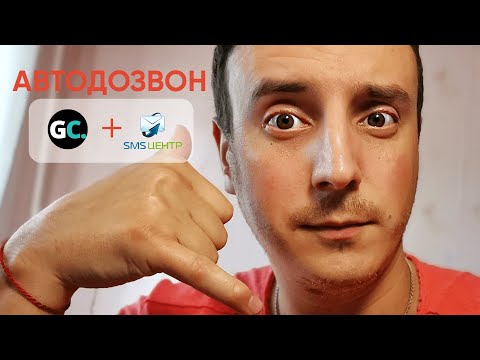 Видео: Автодозвон через SMSC+GetCourse(Инструкция)