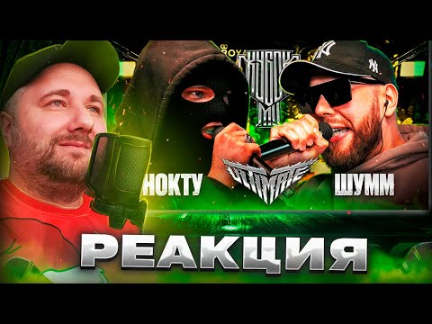 Видео: НОКТУ vs ШУММ | КУБОК МЦ: ULTIMATE (ПОЛУФИНАЛ) | Реакция на баттл