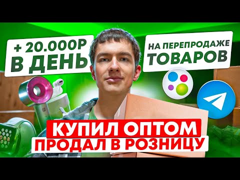 Видео: КУПИЛ ОПТОМ, ПРОДАЛ В РОЗНИЦУ - Сколько заработал за неделю? ТОВАРНЫЙ БИЗНЕС