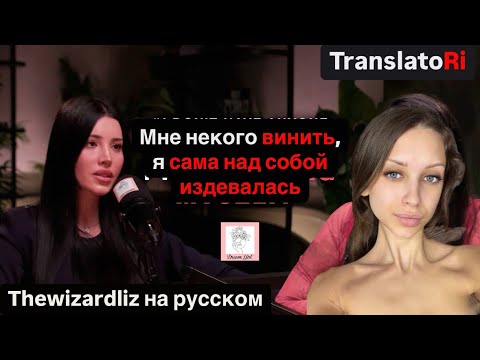 Видео: Это видео изменит твою жизнь | интервью THEWIZARDLIZ на русском this video will change your life