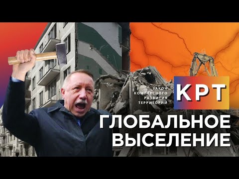 Видео: КРТ – НОВАЯ РЕНОВАЦИЯ? КАК НЕ ОСТАТЬСЯ БЕЗ ЖИЛЬЯ