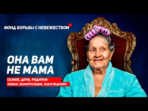 Видео: НИКОГДА НЕ НАЗЫВАЙ СВЕКРОВЬ И ТЕЩУ "МАМА"