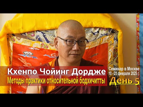 Видео: Кхенпо Чойинг Дордже. Методы практики относительной бодхичитты. День 5