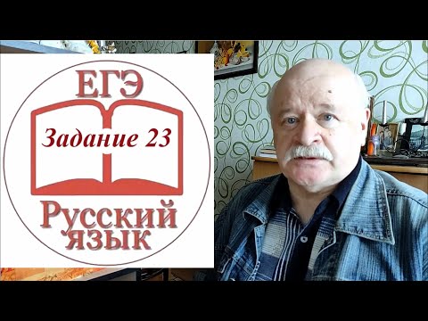 Видео: Задание 23 ЕГЭ по русскому