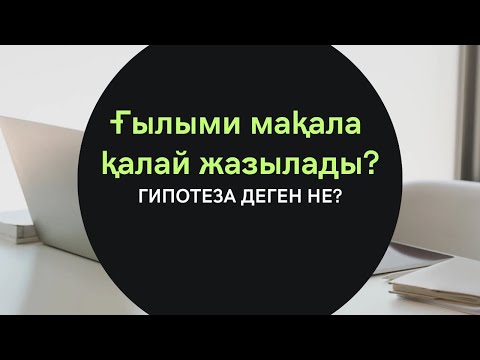 Видео: #Мақала қалай жазылады? Ғылыми мақала не үшін жазылады? Ешқашан ешкім оқымайтын мақалалар