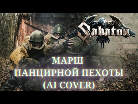 Видео: SABATON - Марш Панцирной Пехоты (AI Cover)