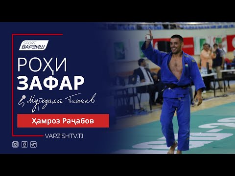 Видео: Роҳи зафар. Ҳамроз Раҷабов