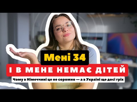 Видео: 👉 Німці й діти: чому вони чекають до 35? Мій погляд зсередини