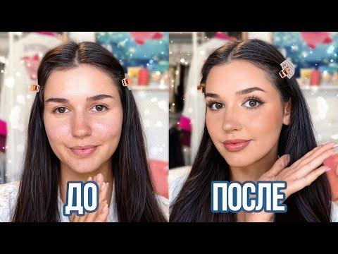 Видео: Мой ежедневный МАКИЯЖ!? ДО/ПОСЛЕ