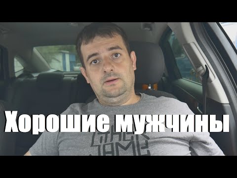 Видео: Почему хорошие мужчины не нужны женщинам, правда о которой молчат!