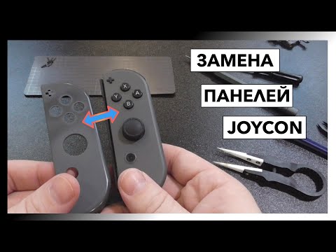 Видео: Как заменить корпус JoyCon на Nintendo Switch