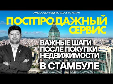 Видео: Ошибки, которые нужно избегать в постпродажном сервисе недвижимости в Стамбуле