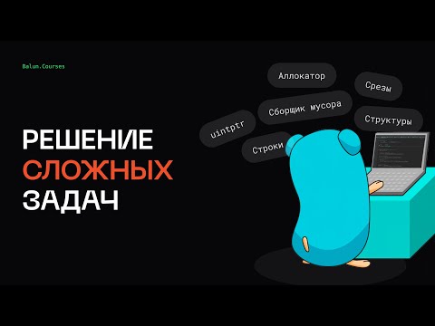 Видео: Сложные задачи с Go собеседований - Подготовка к Golang собеседованию