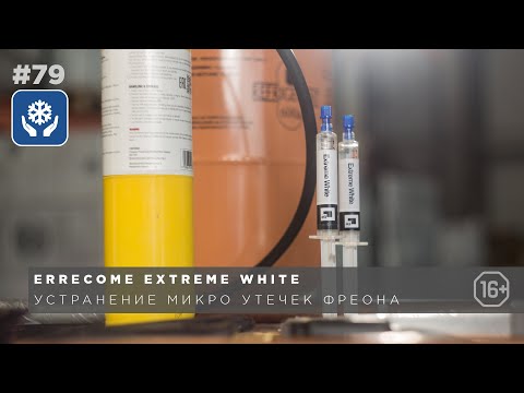 Видео: Как устранить микро-утечку фреонаI Причины появления утечекI Еxtreme white Errecom