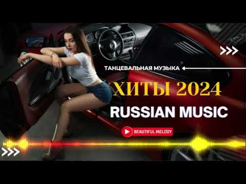 Видео: ЛУЧШАЯ МУЗЫКА 2024 🎼 Слушать Музыку 2024 😀 Русские Ремиксы 2024 ▶ Русские Песни 2024 Новинки 🎶