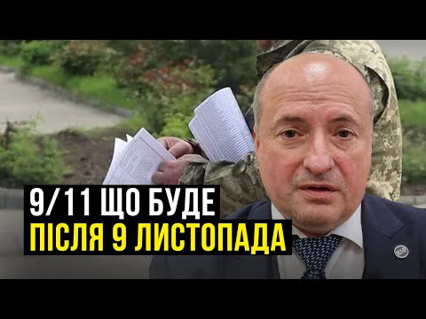 Видео: Що очікувати після 9 листопада та як підготуватись | Адвокат Ростислав Кравець