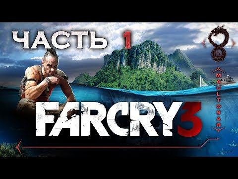 Видео: Прохождение Far Cry 3 ✵ Часть 1 ➤ Добро пожаловать на остров полного безумия