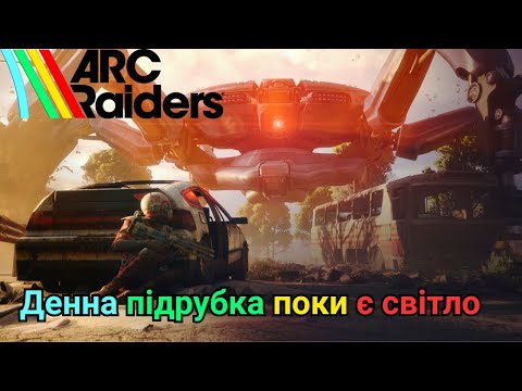 Видео: Досліджую світ у новій грі | ARC Raiders UA