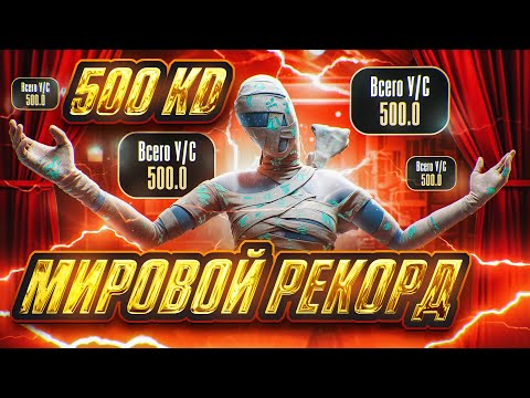 Видео: Мировой рекорд 500 KD в СОЛО Против СКВАДОВ 1 Часть  - HAYZEN