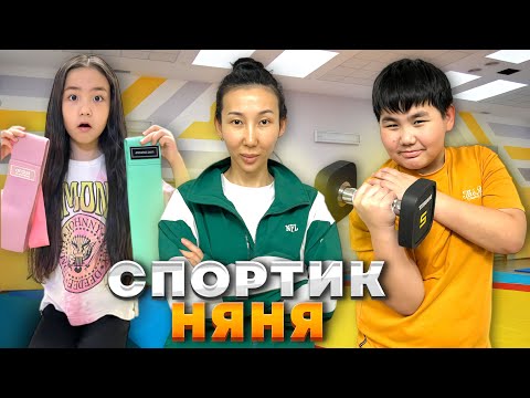 Видео: ИБРАЙХАНОВЫ🥰 СПОРТ НЯНЯ 💪🏻🦸🏻‍♀️⚽️🏈 ЗЕЙІН мен РАЙАНА