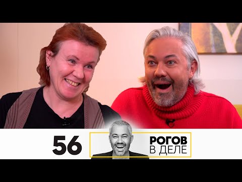 Видео: Рогов в деле | Выпуск 56