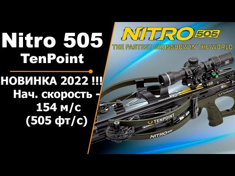 Видео: Арбалет TenPoint Nitro 505 | НОВИНКА 2022 ГОДА