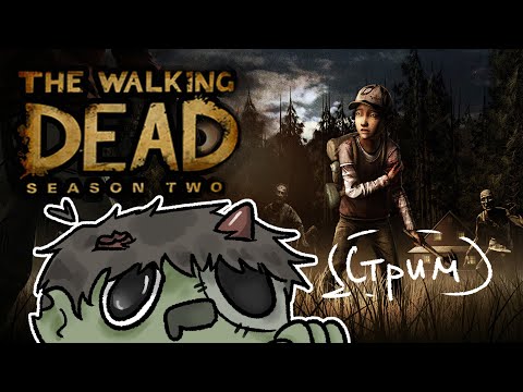 Видео: СНОВА ЗОНДБЭ СТРИМ! (The Walking Dead: Season Two // №4)