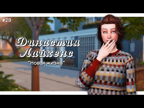 Видео: 🍂 29 Династия Лайкенс |  | The Sims 4 | Stream