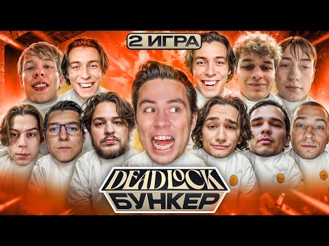 Видео: ДЭДЛОК-БУНКЕР. ПРОШНИКИ И МЕДИАЛИЧНОСТИ ИГРЫ.2-ая игра | #рек, #deadlock