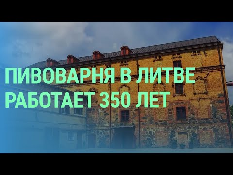 Видео: Как работает старейшая в Литве пивоварня Gubernija в Шяуляй, основанная в 1665 году