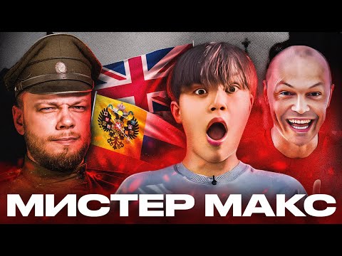 Видео: МИСТЕР МАКС И ЕГО ПАПАШКА против Империи Здравого Смысла / Антиобзор (не)детского канала