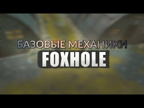 Видео: FOXHOLE | Гайд - Базовые механики