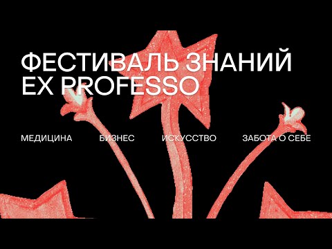 Видео: День открытых дверей Ex Professo