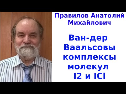 Видео: Ван-дер Ваальсовы комплексы молекул I2 и ICl