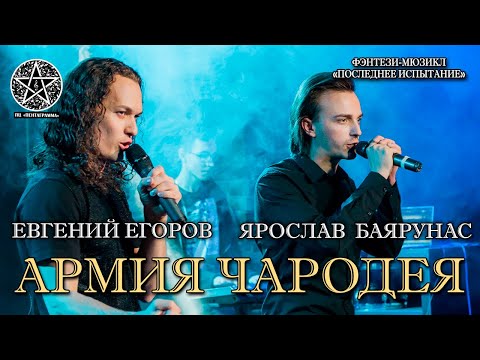 Видео: Ярослав Баярунас, Евгений Егоров - Армия Чародея (фэнтези-мюзикл «Последнее испытание»)