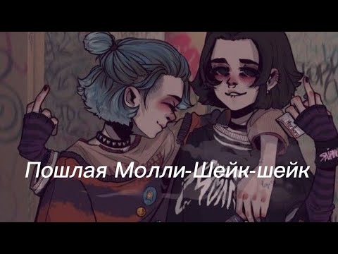 Видео: Пошлая Молли-Шейк-шейк (текст песни)