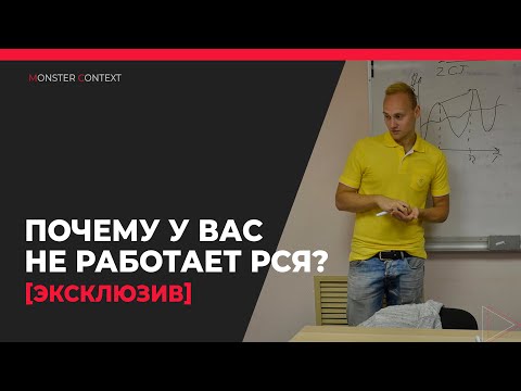 Видео: Почему РСЯ плохо работает? То, что должен знать каждый директолог в 2022-м году