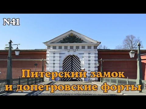 Видео: Питерский замок и допетровские форты