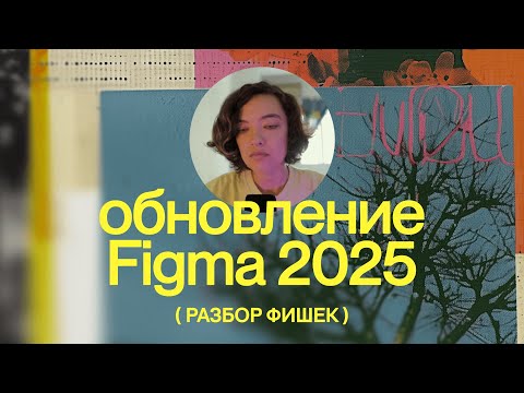 Видео: обновление Figma 2025: обзор всех новых фишек