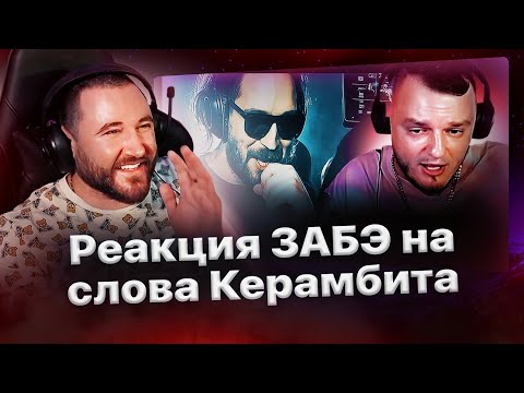 Видео: Забэ про баттл Чейни против Керамбита и новую афишу ЧСВ🔥