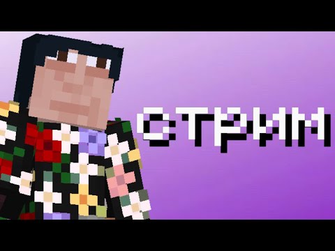 Видео: стрим/майнкрафт