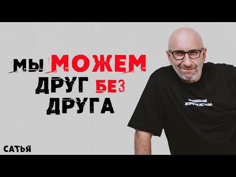 Видео: Сатья. Мы можем друг без друга