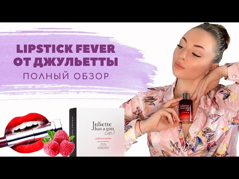 Видео: Juliette Has A Gun Lipstick Fever | Парфюм на лето