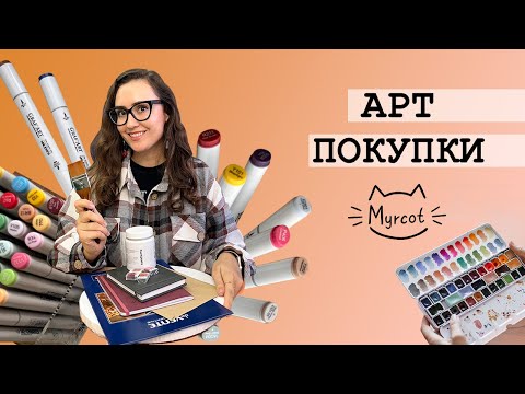 Видео: АРТ ПОКУПКИ