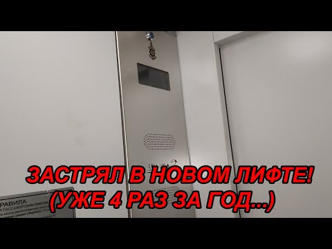 Видео: Застрял в новом лифте МЛМ 2022 года