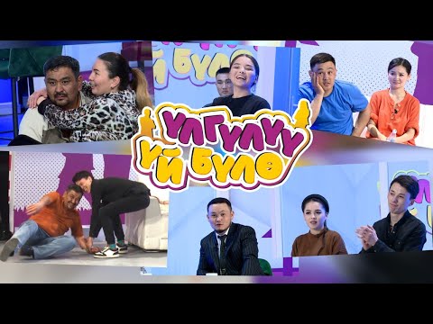 Видео: “Үлгүлүү үй-бүлө” Жаңы оюн-зоок долбоору. 3-чыгарылыш. Силерда “Үлгүлүү үй-бүлөгө" катышкыла 😇