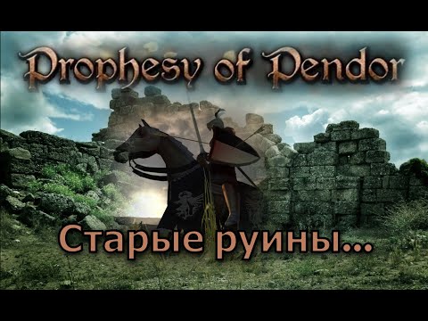 Видео: Prophesy of Pendor 3.9.5 - #9  Старые руины