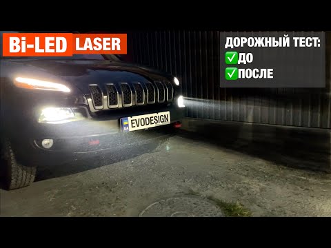 Видео: JEEP Cherokee aozoom Laser замена галогеновых линз на билед линз