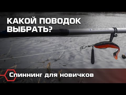 Видео: Флюр или металл? Выбираем поводок для ловли на спиннинг